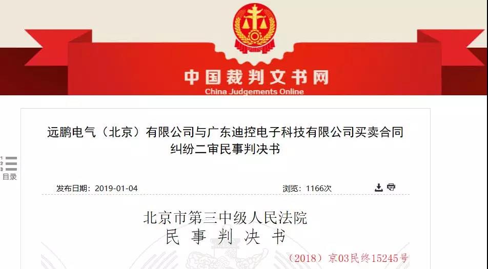 远鹏电气（北京）有限公司与广东迪控电子科技有限公司买卖合同纠纷