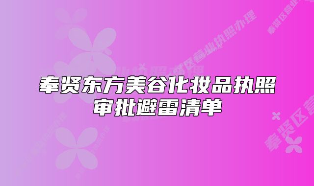 奉贤东方美谷化妆品执照审批避雷清单