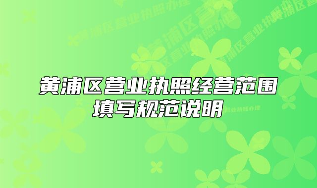 黄浦区营业执照经营范围填写规范说明