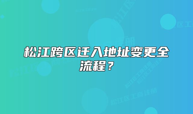 松江跨区迁入地址变更全流程?