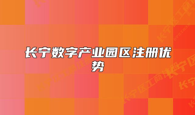 长宁数字产业园区注册优势