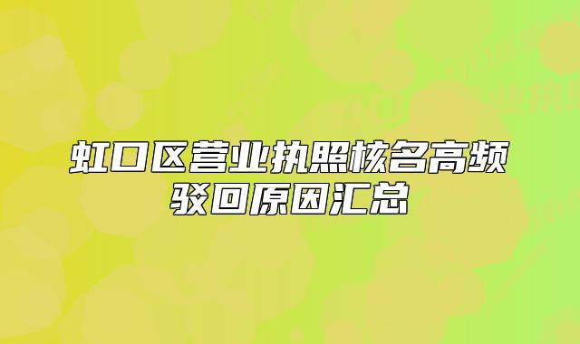 虹口区营业执照核名高频驳回原因汇总