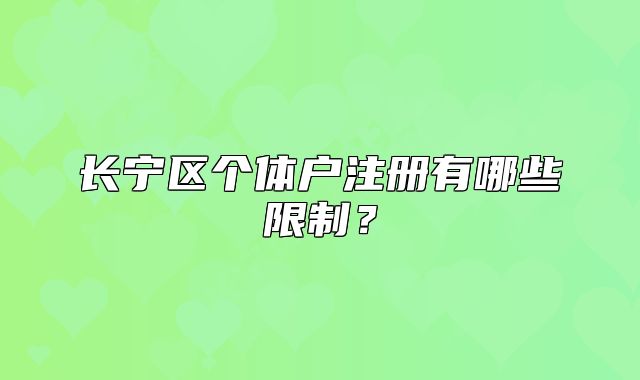 长宁区个体户注册有哪些限制？