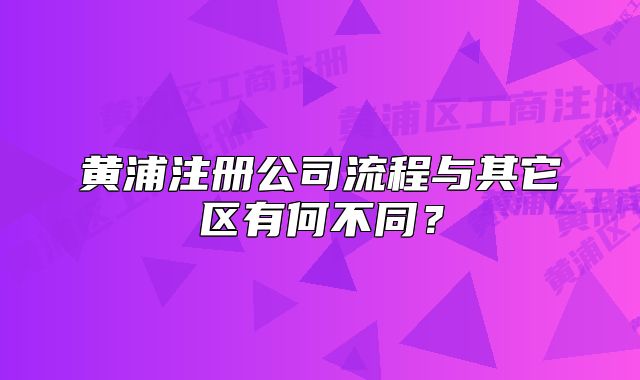 黄浦注册公司流程与其它区有何不同？