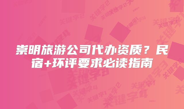 崇明旅游公司代办资质？民宿+环评要求必读指南