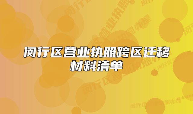 闵行区营业执照跨区迁移材料清单