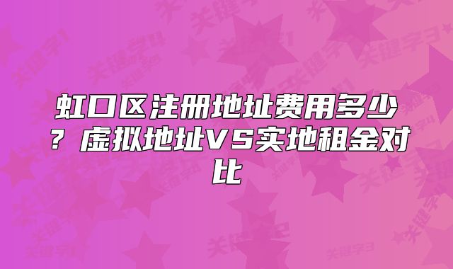 虹口区注册地址费用多少？虚拟地址VS实地租金对比
