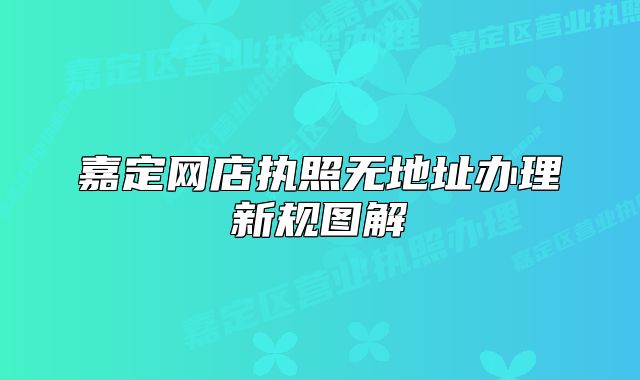 嘉定网店执照无地址办理新规图解