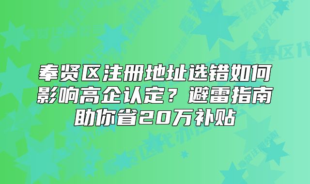 奉贤注册地址选错如何影响高企认定?避雷指南助你省20万