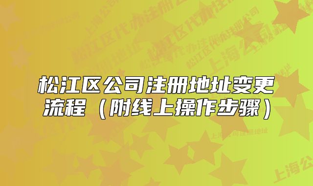 松江区公司注册地址变更流程（附线上操作步骤）