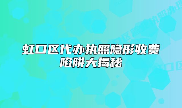 虹口区代办执照隐形收费陷阱大揭秘