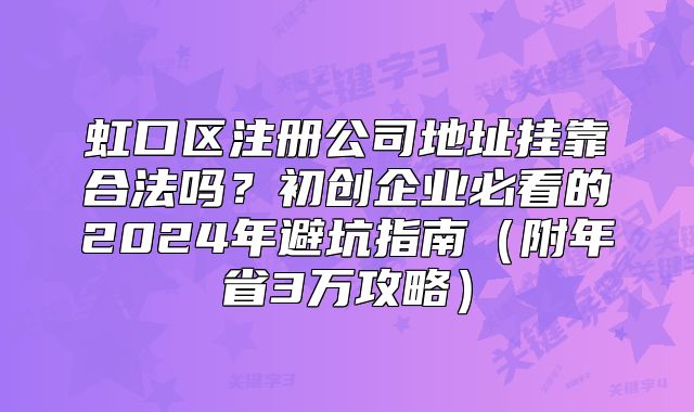 虹口区注册公司地址挂靠合法吗？初创企业必看的避坑指南