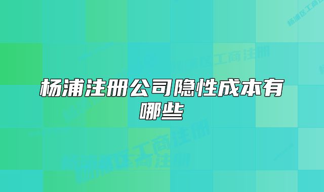 杨浦注册公司隐性成本有哪些