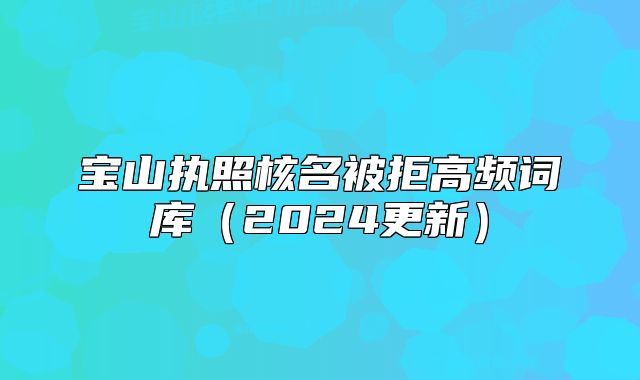 宝山执照核名被拒高频词库（2024更新）