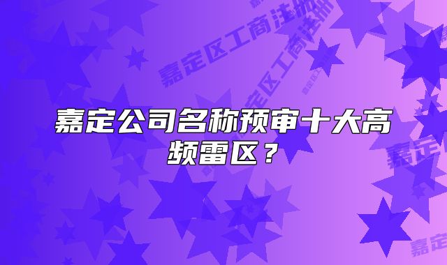 嘉定公司名称预审十大高频雷区？