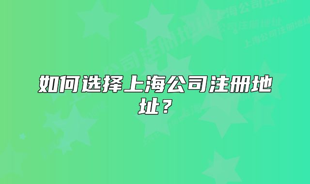 如何选择上海公司注册地址？