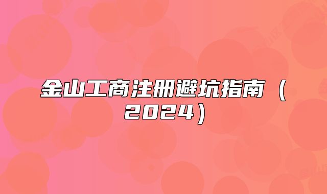 金山工商注册避坑指南（2024）