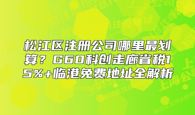 松江区注册公司哪里最划算？G60科创走廊省税15%