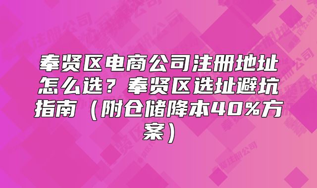 奉贤区电商公司注册地址怎么选？奉贤区选址避坑指南