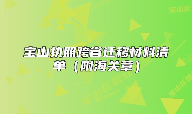 宝山执照跨省迁移材料清单（附海关章）