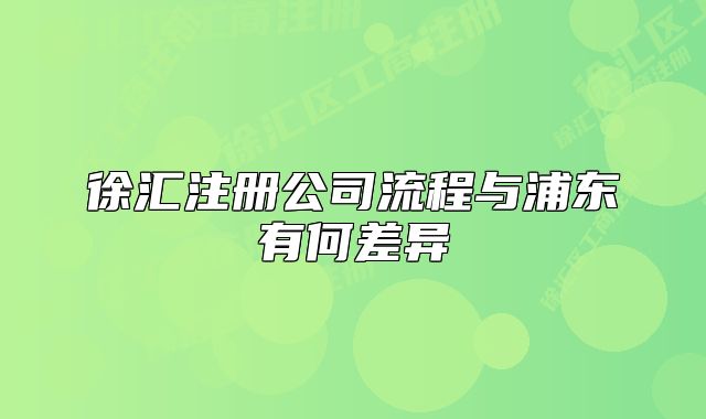 徐汇注册公司流程与浦东有何差异