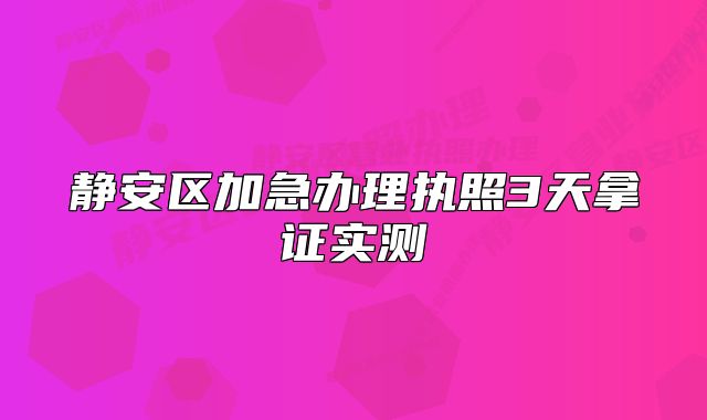 静安区加急办理执照3天拿证实测
