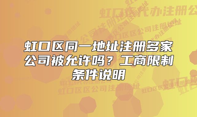 虹口区同一地址注册多家公司被允许吗?工商限制条件说明