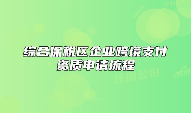 综合保税区企业跨境支付资质申请流程