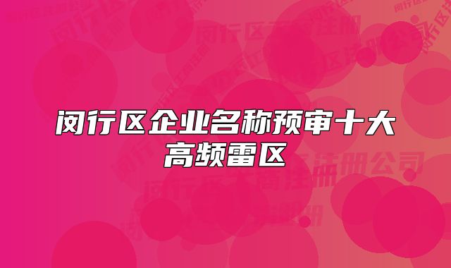 闵行区企业名称预审十大高频雷区