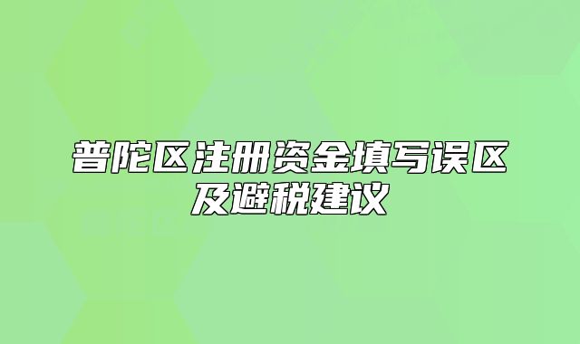 普陀区注册资金填写误区及避税建议