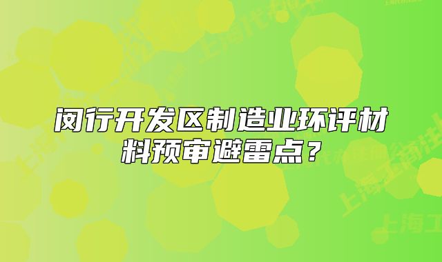 闵行开发区制造业环评材料预审避雷点？