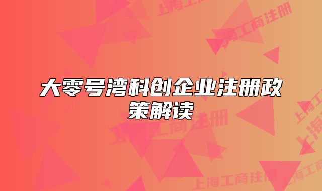大零号湾科创企业注册政策解读