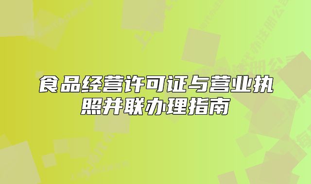 食品经营许可证与营业执照并联办理指南