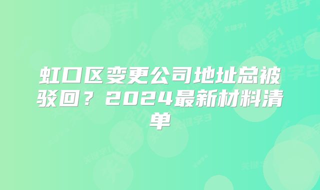 虹口区变更公司地址总被驳回？2024最新材料清单