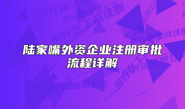 陆家嘴外资企业注册审批流程详解
