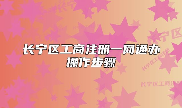 长宁区工商注册一网通办操作步骤