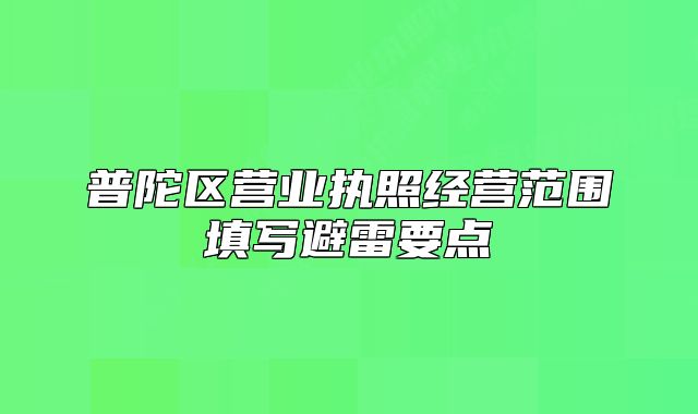 普陀区营业执照经营范围填写避雷要点