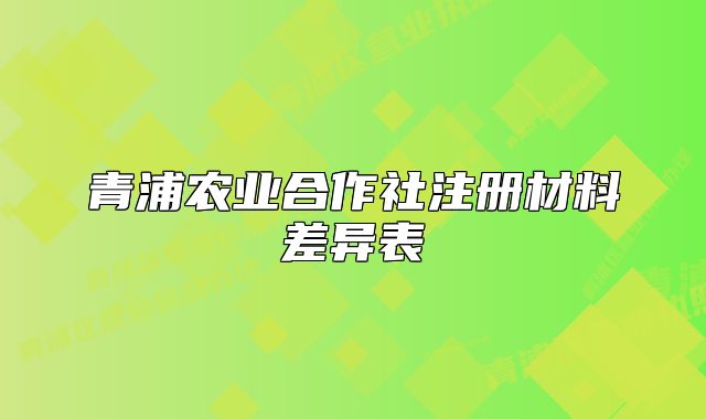 青浦农业合作社注册材料差异表
