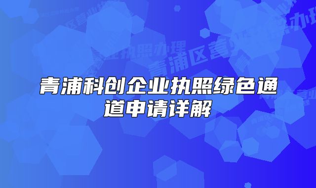 青浦科创企业执照绿色通道申请详解