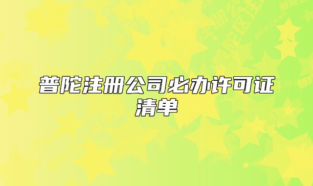 普陀注册公司必办许可证清单