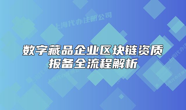 数字藏品企业区块链资质报备全流程解析