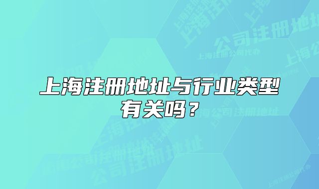 上海注册地址与行业类型有关吗?