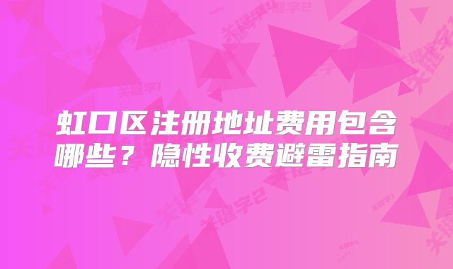 虹口区注册地址费用包含哪些？隐性收费避雷指南
