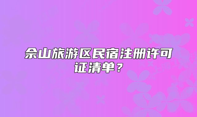 佘山旅游区民宿注册许可证清单？