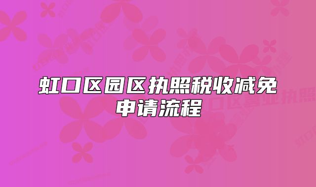 虹口区园区执照税收减免申请流程