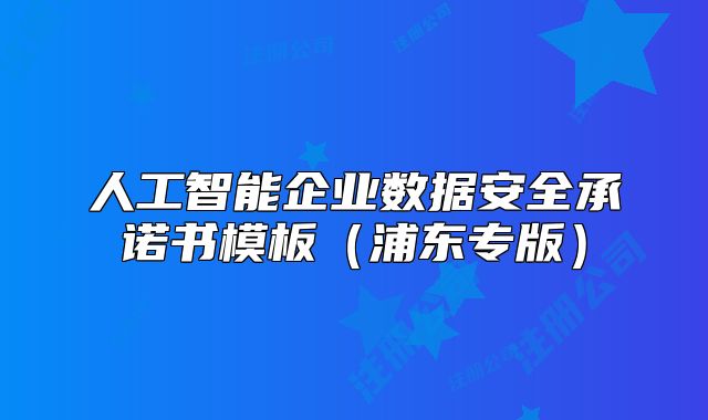 人工智能企业数据安全承诺书模板(浦东专版)