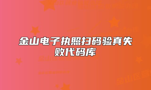 金山电子执照扫码验真失败代码库