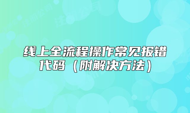 线上全流程操作常见报错代码(附解决方法)