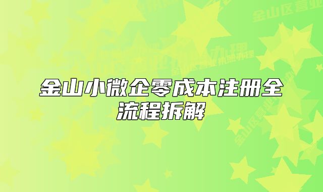 金山小微企零成本注册全流程拆解