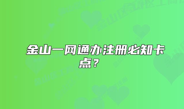 金山一网通办注册必知卡点?